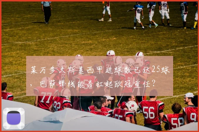 莱万多夫斯基西甲进球数已达25球，巴萨锋线能否扛起欧冠重任？