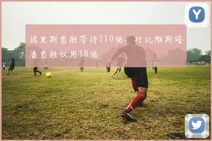 诺里斯首胜等待110场，对比维斯塔潘首胜仅用18场