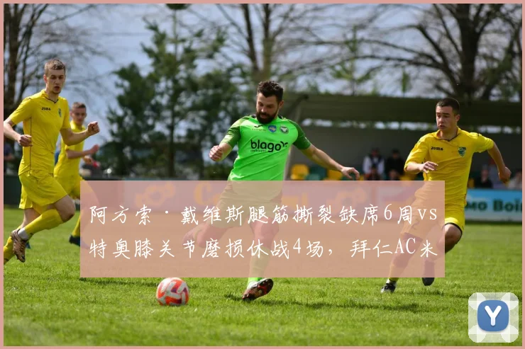 阿方索·戴维斯腿筋撕裂缺席6周vs特奥膝关节磨损休战4场，拜仁AC米兰左后卫攻防对比