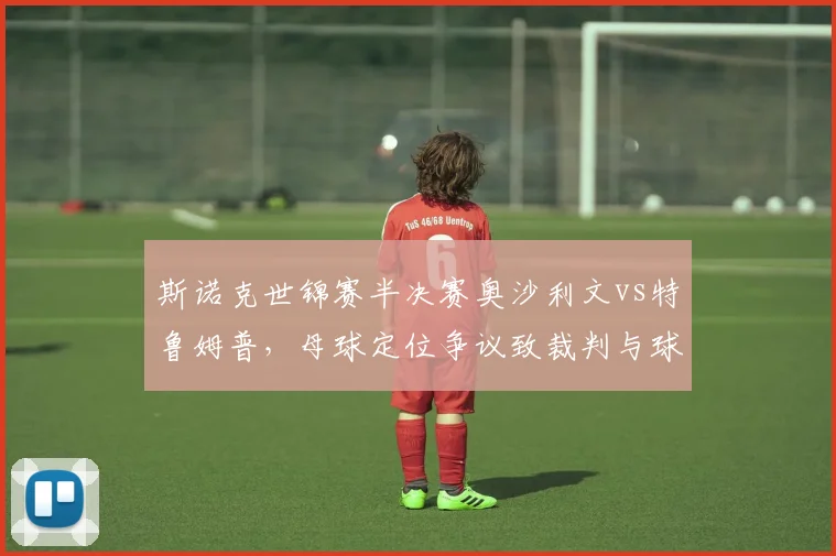 斯诺克世锦赛半决赛奥沙利文vs特鲁姆普，母球定位争议致裁判与球员激烈对峙